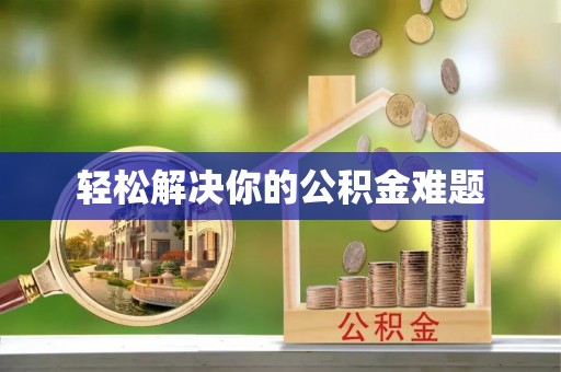 曲江轻松解决你的公积金难题