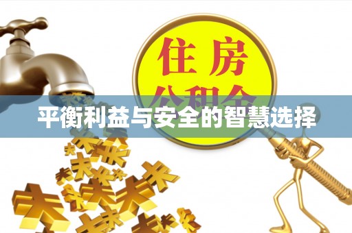 曲江平衡利益与安全的智慧选择