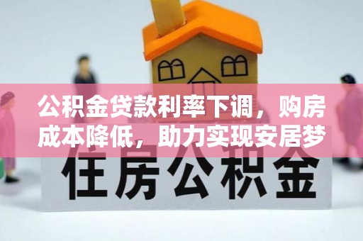 曲江公积金贷款利率下调，购房成本降低，助力实现安居梦
