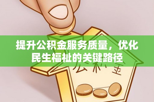 曲江提升公积金服务质量，优化民生福祉的关键路径