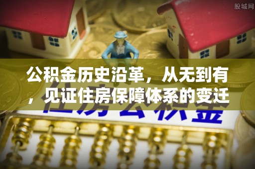 曲江公积金历史沿革，从无到有，见证住房保障体系的变迁