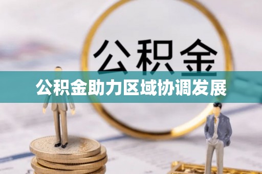 曲江公积金助力区域协调发展
