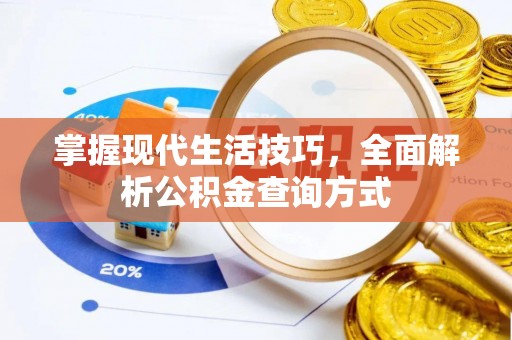 曲江掌握现代生活技巧，全面解析公积金查询方式