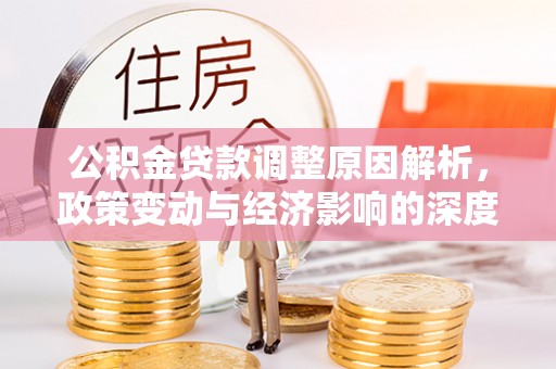 曲江公积金贷款调整原因解析，政策变动与经济影响的深度探讨