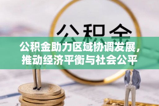 曲江公积金助力区域协调发展，推动经济平衡与社会公平