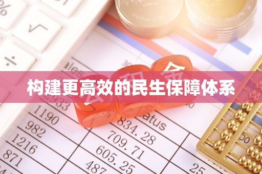曲江构建更高效的民生保障体系