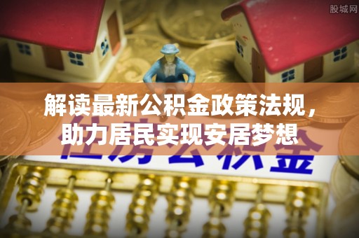 曲江解读最新公积金政策法规，助力居民实现安居梦想