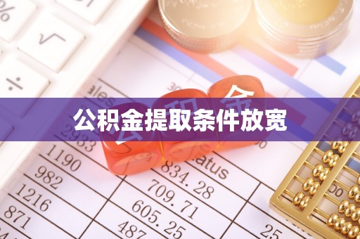 曲江公积金提取条件放宽