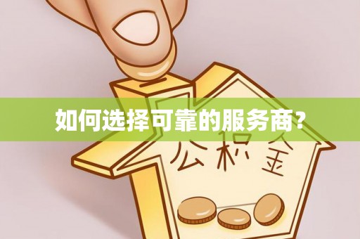曲江如何选择可靠的服务商？