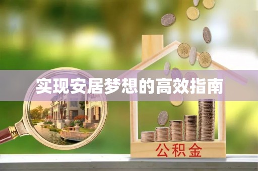 曲江实现安居梦想的高效指南