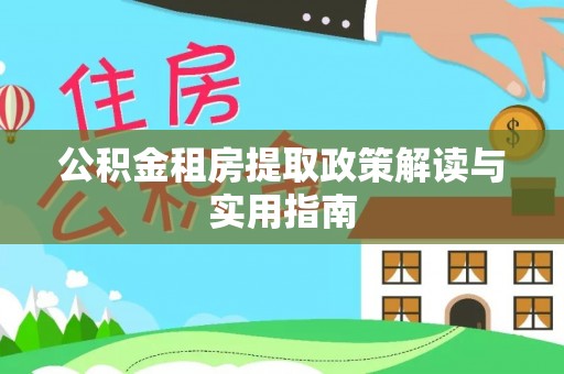 曲江公积金租房提取政策解读与实用指南
