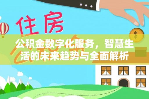 曲江公积金数字化服务，智慧生活的未来趋势与全面解析