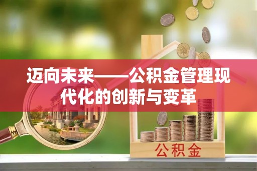 曲江迈向未来——公积金管理现代化的创新与变革