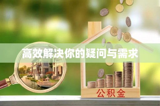 曲江高效解决你的疑问与需求