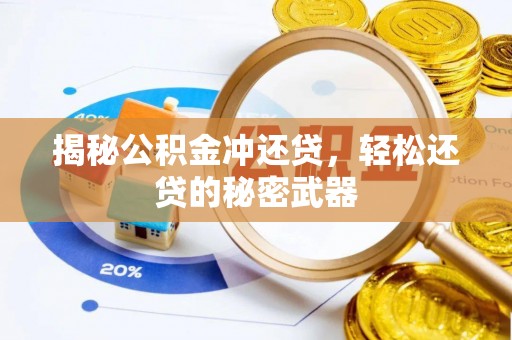 曲江揭秘公积金冲还贷，轻松还贷的秘密武器