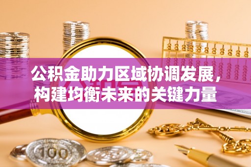 曲江公积金助力区域协调发展，构建均衡未来的关键力量
