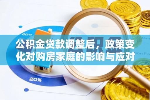 曲江公积金贷款调整后，政策变化对购房家庭的影响与应对策略