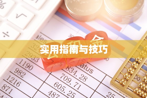 曲江实用指南与技巧