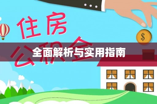 曲江全面解析与实用指南