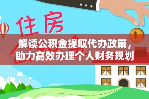 曲江解读公积金提取代办政策，助力高效办理个人财务规划