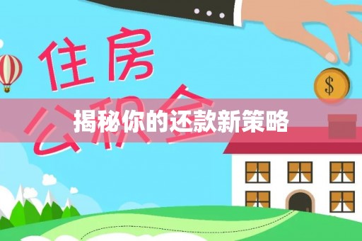 曲江揭秘你的还款新策略