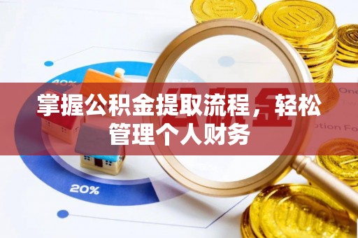 曲江掌握公积金提取流程，轻松管理个人财务