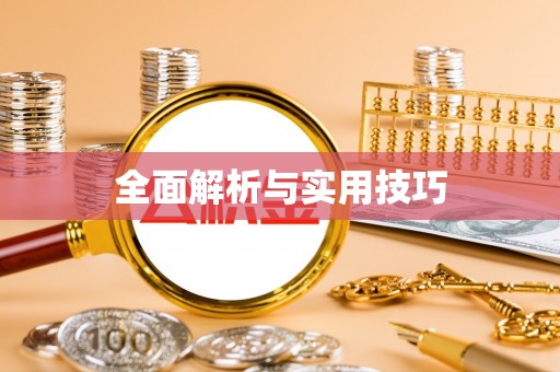 曲江全面解析与实用技巧
