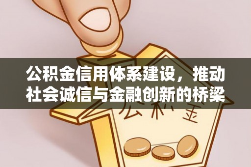 曲江公积金信用体系建设，推动社会诚信与金融创新的桥梁