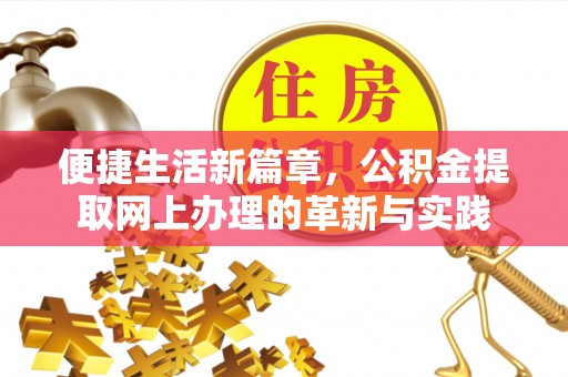 曲江便捷生活新篇章，公积金提取网上办理的革新与实践