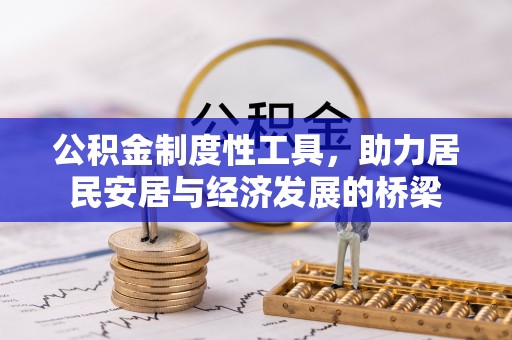 曲江公积金制度性工具，助力居民安居与经济发展的桥梁