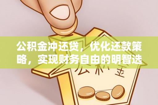 曲江公积金冲还贷，优化还款策略，实现财务自由的明智选择