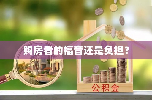 曲江购房者的福音还是负担？