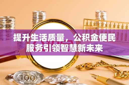 曲江提升生活质量，公积金便民服务引领智慧新未来