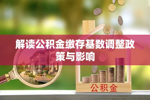 曲江解读公积金缴存基数调整政策与影响