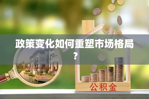曲江政策变化如何重塑市场格局？