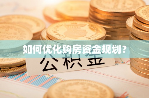 曲江如何优化购房资金规划？