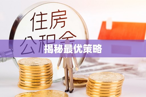 曲江揭秘最优策略