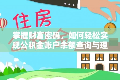 曲江掌握财富密码，如何轻松实现公积金账户余额查询与理财规划