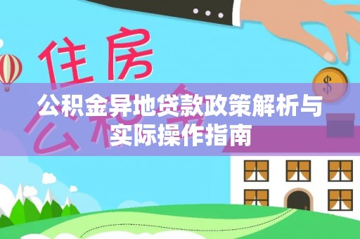 曲江公积金异地贷款政策解析与实际操作指南