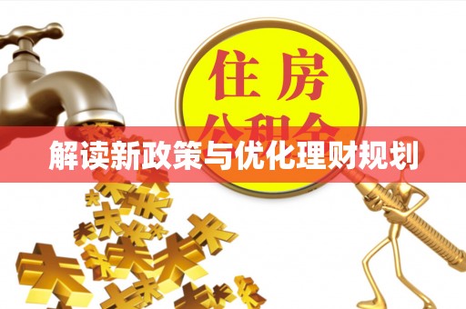 曲江解读新政策与优化理财规划