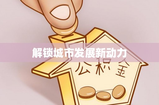 曲江解锁城市发展新动力