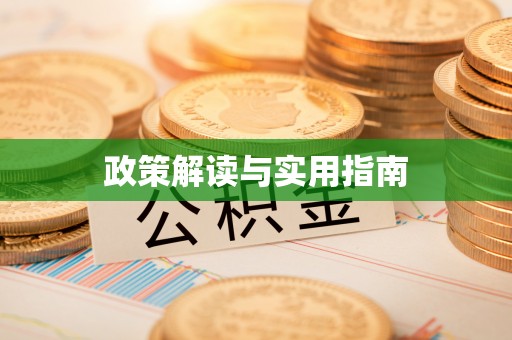 曲江政策解读与实用指南