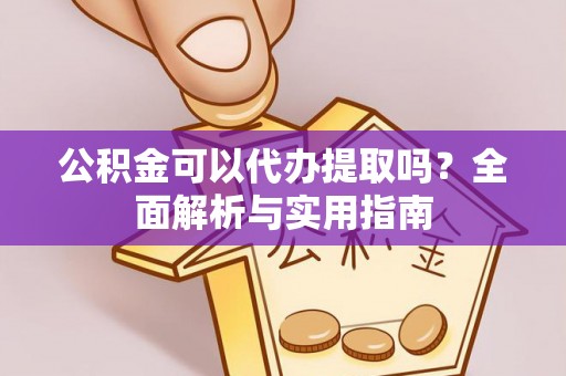 曲江公积金可以代办提取吗？全面解析与实用指南
