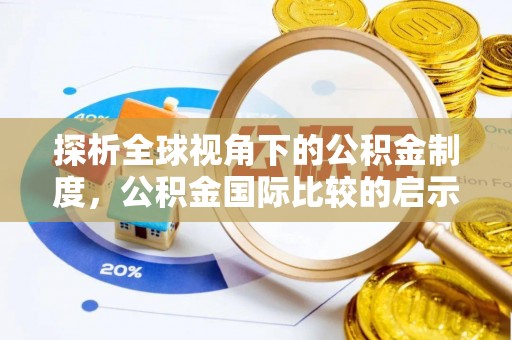 曲江探析全球视角下的公积金制度，公积金国际比较的启示与借鉴