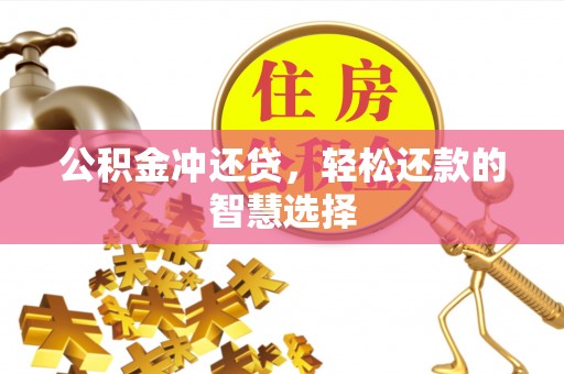曲江公积金冲还贷，轻松还款的智慧选择