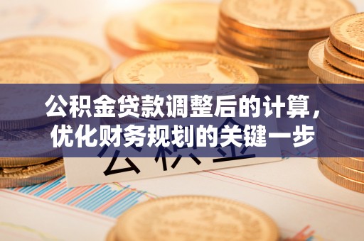 曲江公积金贷款调整后的计算，优化财务规划的关键一步
