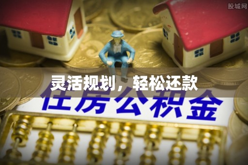 曲江灵活规划，轻松还款