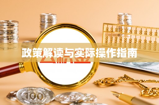 曲江政策解读与实际操作指南