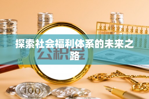 曲江探索社会福利体系的未来之路
