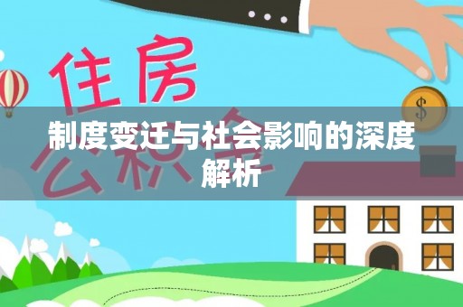 曲江制度变迁与社会影响的深度解析